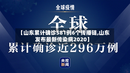 【山东累计确诊581例6个传播链,山东发布最新传染病2020】-第3张图片