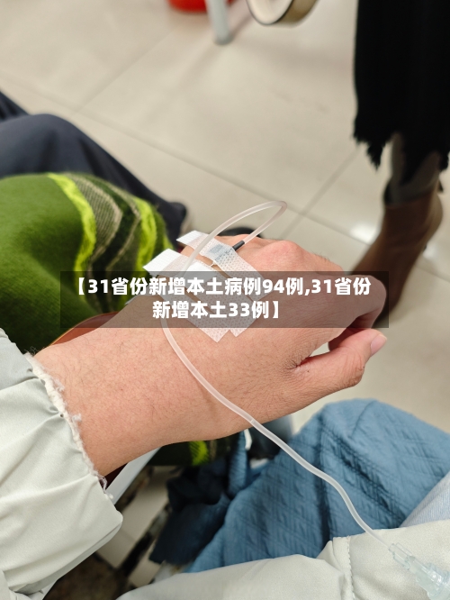 【31省份新增本土病例94例,31省份新增本土33例】-第2张图片