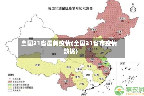 全国31省最新疫情(全国31省市疫情数据)