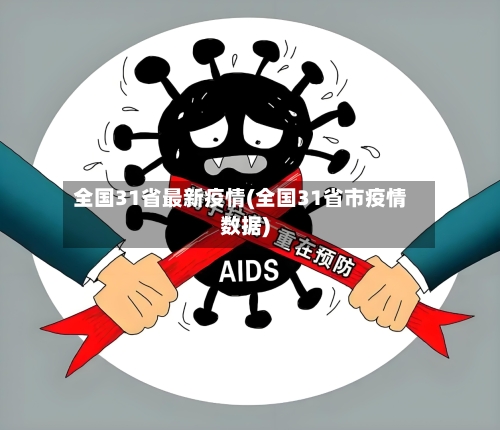 全国31省最新疫情(全国31省市疫情数据)-第3张图片