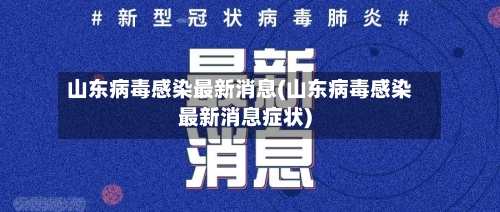 山东病毒感染最新消息(山东病毒感染最新消息症状)