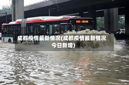 成都疫情最新情况(成都疫情最新情况今日新增)-第3张图片