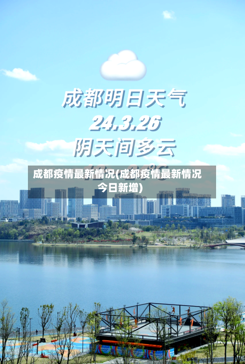 成都疫情最新情况(成都疫情最新情况今日新增)