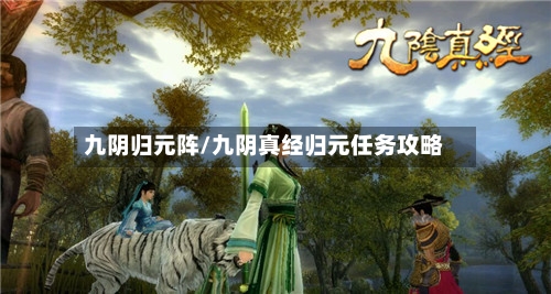 九阴归元阵/九阴真经归元任务攻略