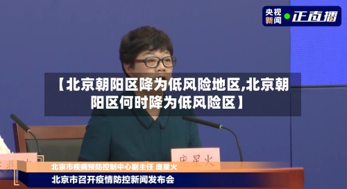 【北京朝阳区降为低风险地区,北京朝阳区何时降为低风险区】-第3张图片