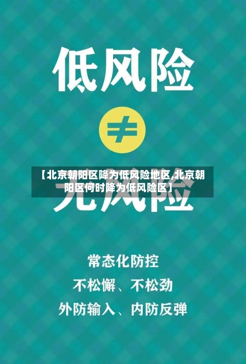 【北京朝阳区降为低风险地区,北京朝阳区何时降为低风险区】
