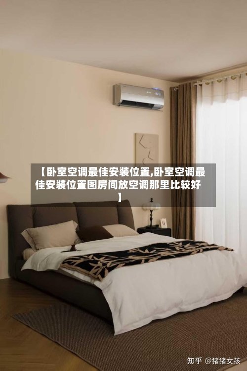 【卧室空调最佳安装位置,卧室空调最佳安装位置图房间放空调那里比较好】
