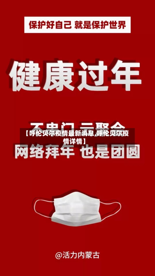 【呼伦贝尔疫情最新消息,呼伦贝尔疫情详情】