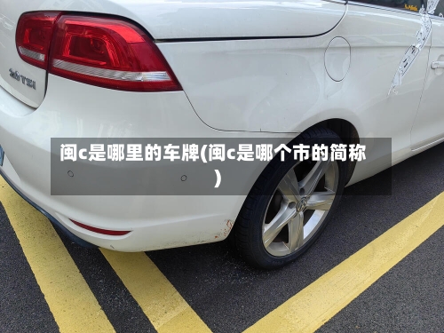 闽c是哪里的车牌(闽c是哪个市的简称)-第2张图片