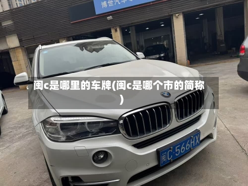 闽c是哪里的车牌(闽c是哪个市的简称)-第3张图片
