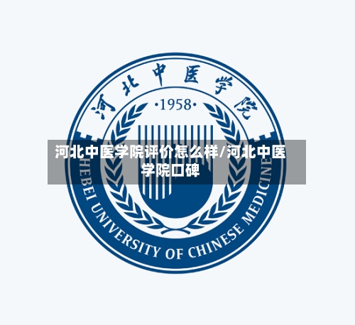 河北中医学院评价怎么样/河北中医学院口碑-第2张图片