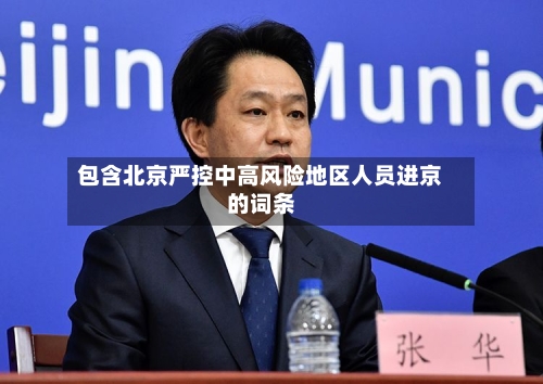 包含北京严控中高风险地区人员进京的词条-第3张图片