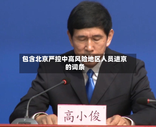 包含北京严控中高风险地区人员进京的词条