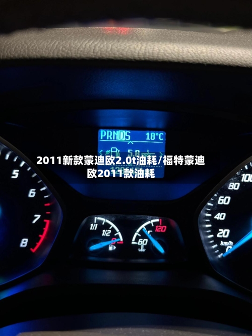 2011新款蒙迪欧2.0t油耗/福特蒙迪欧2011款油耗