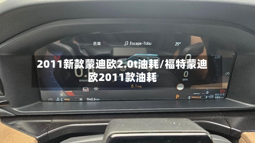 2011新款蒙迪欧2.0t油耗/福特蒙迪欧2011款油耗-第2张图片