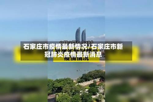 石家庄市疫情最新情况/石家庄市新冠肺炎疫情最新消息-第2张图片