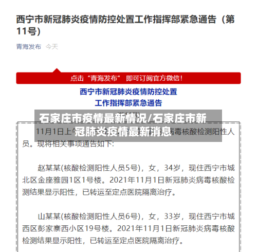 石家庄市疫情最新情况/石家庄市新冠肺炎疫情最新消息-第3张图片