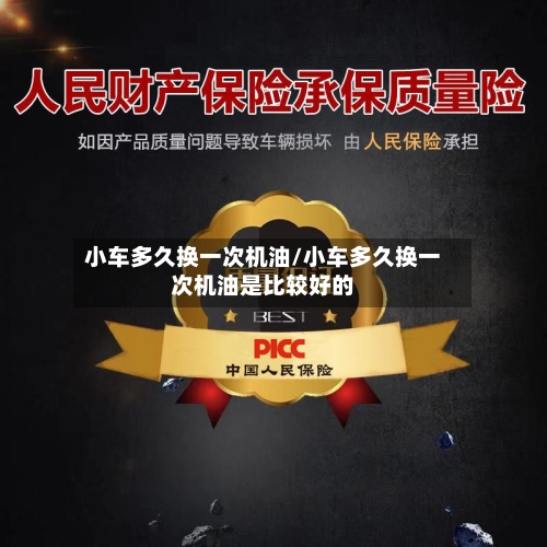 小车多久换一次机油/小车多久换一次机油是比较好的