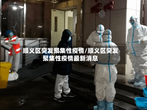 顺义区突发聚集性疫情/顺义区突发聚集性疫情最新消息