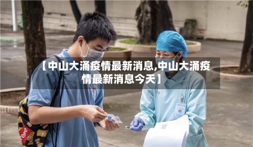 【中山大涌疫情最新消息,中山大涌疫情最新消息今天】