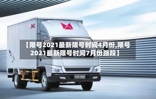 【限号2021最新限号时间4月份,限号2021最新限号时间7月份路段】
