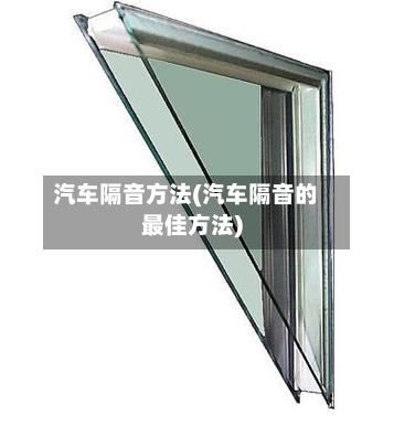 汽车隔音方法(汽车隔音的最佳方法)