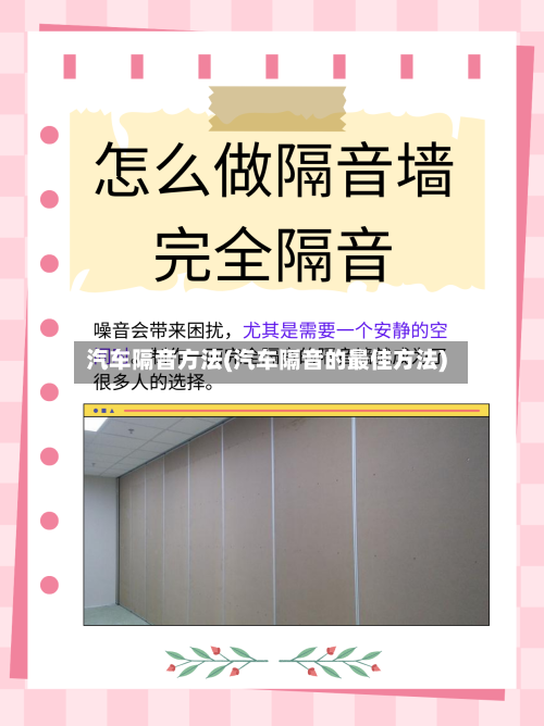 汽车隔音方法(汽车隔音的最佳方法)-第2张图片