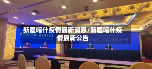 新疆喀什疫情最新消息/新疆喀什疫情最新公告