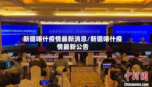 新疆喀什疫情最新消息/新疆喀什疫情最新公告-第2张图片