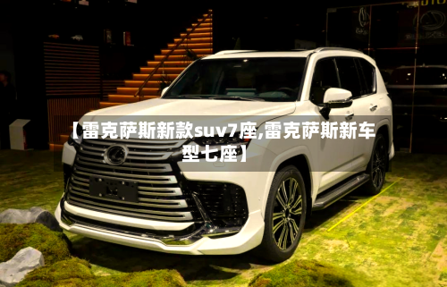 【雷克萨斯新款suv7座,雷克萨斯新车型七座】-第2张图片