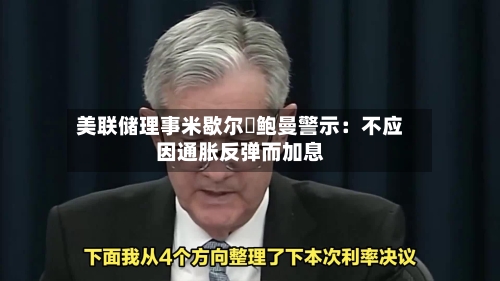 美联储理事米歇尔・鲍曼警示：不应因通胀反弹而加息