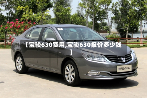 【宝骏630费用,宝骏630报价多少钱】-第2张图片