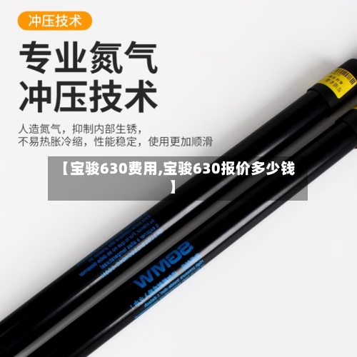 【宝骏630费用,宝骏630报价多少钱】