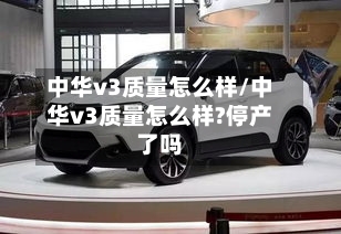 中华v3质量怎么样/中华v3质量怎么样?停产了吗-第2张图片