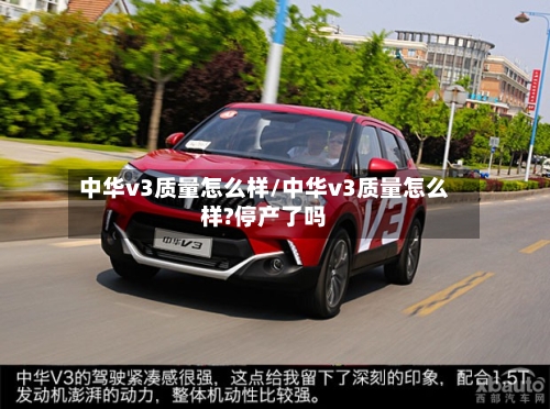 中华v3质量怎么样/中华v3质量怎么样?停产了吗-第3张图片