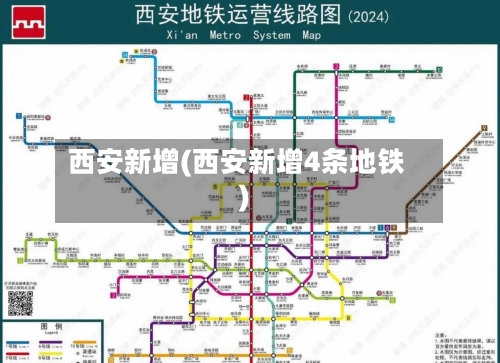 西安新增(西安新增4条地铁)-第2张图片