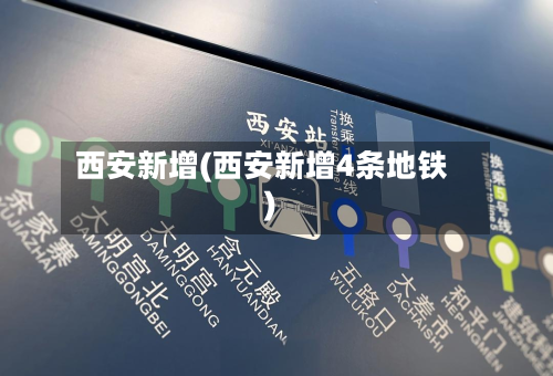 西安新增(西安新增4条地铁)