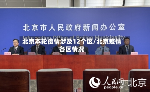 北京本轮疫情涉及12个区/北京疫情各区情况