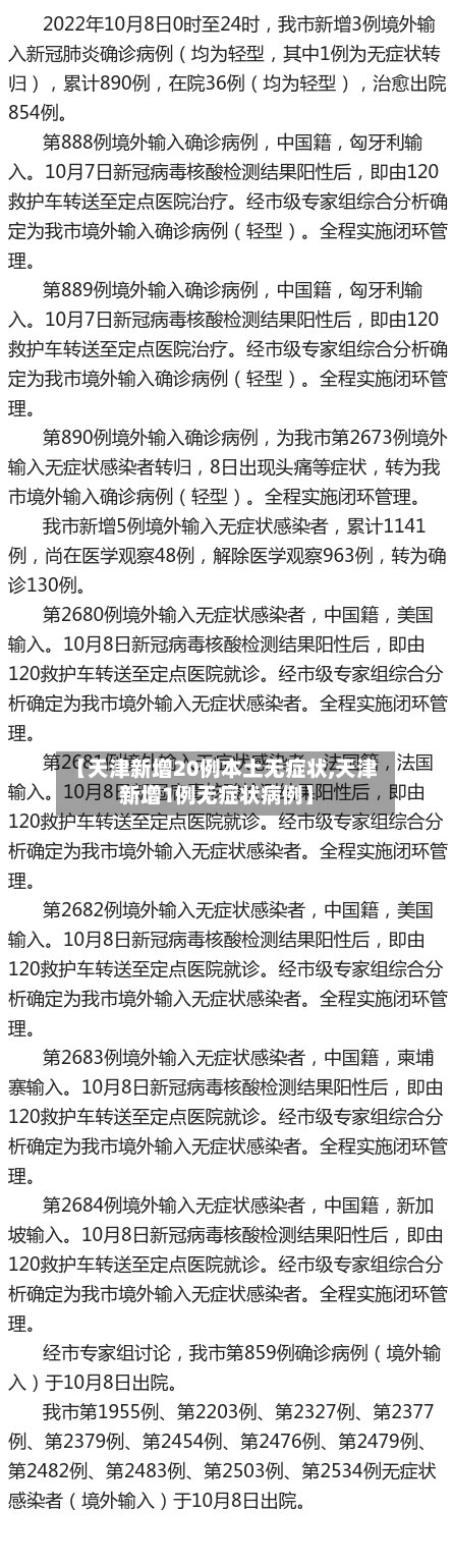 【天津新增20例本土无症状,天津新增1例无症状病例】