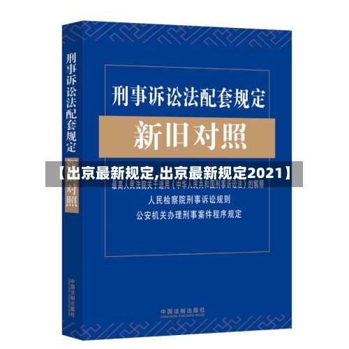【出京最新规定,出京最新规定2021】-第2张图片