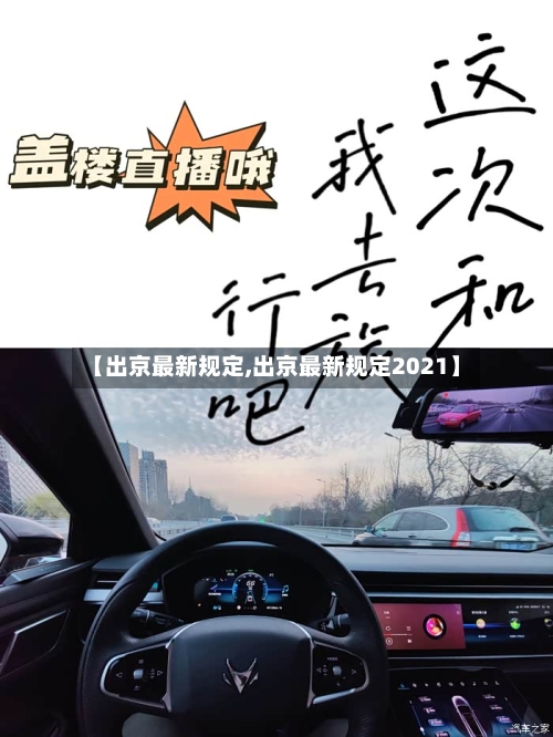 【出京最新规定,出京最新规定2021】