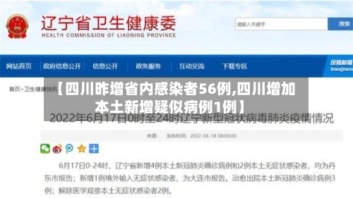 【四川昨增省内感染者56例,四川增加本土新增疑似病例1例】