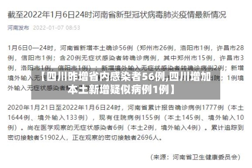 【四川昨增省内感染者56例,四川增加本土新增疑似病例1例】-第3张图片