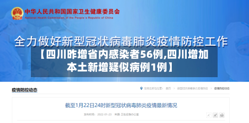 【四川昨增省内感染者56例,四川增加本土新增疑似病例1例】-第2张图片