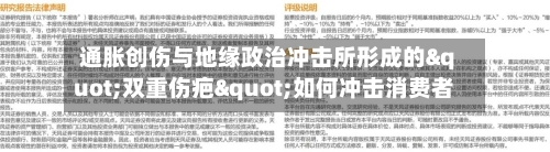 通胀创伤与地缘政治冲击所形成的"双重伤疤"如何冲击消费者-第2张图片