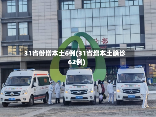 31省份增本土6例(31省增本土确诊62例)-第3张图片