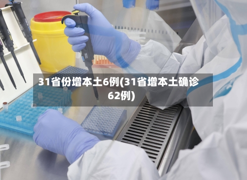 31省份增本土6例(31省增本土确诊62例)-第2张图片