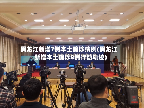 黑龙江新增7例本土确诊病例(黑龙江新增本土确诊8例行动轨迹)-第2张图片