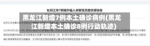黑龙江新增7例本土确诊病例(黑龙江新增本土确诊8例行动轨迹)-第3张图片