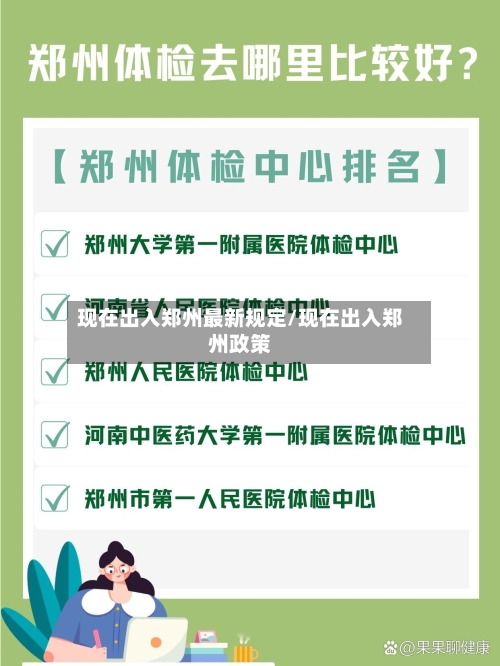 现在出入郑州最新规定/现在出入郑州政策